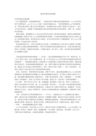 XX新年联欢会新闻稿