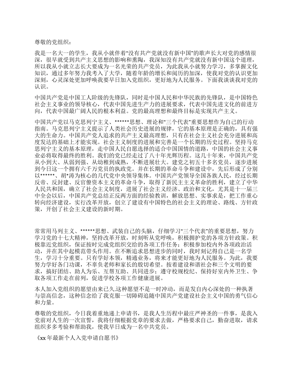 XX最新个人入党申请自愿书_第1页
