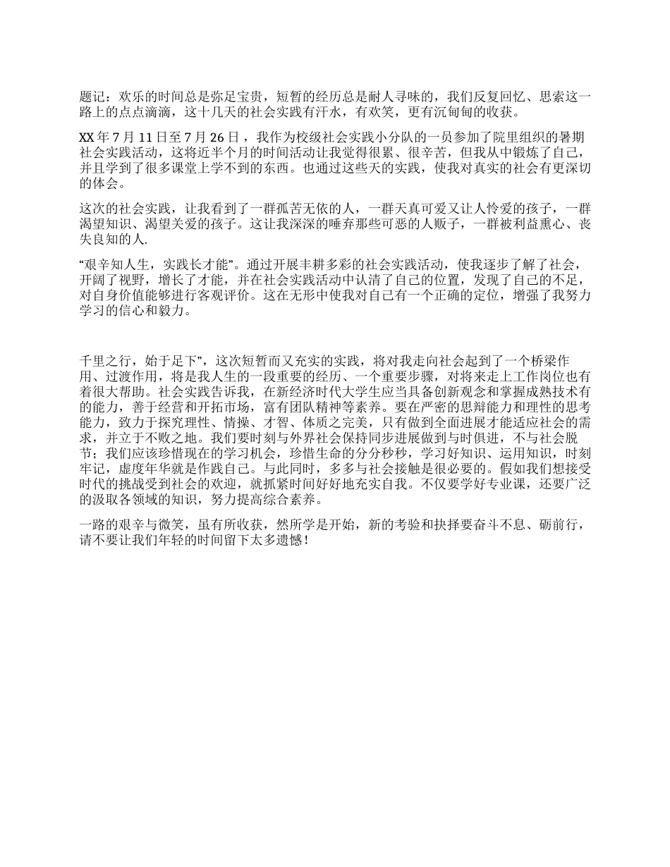XX暑期社会实践心得体会5_第1页