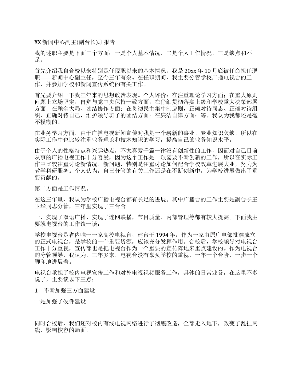 XX新闻中心副主职报告_第1页