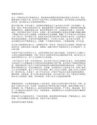 XX最新入党申请书范文