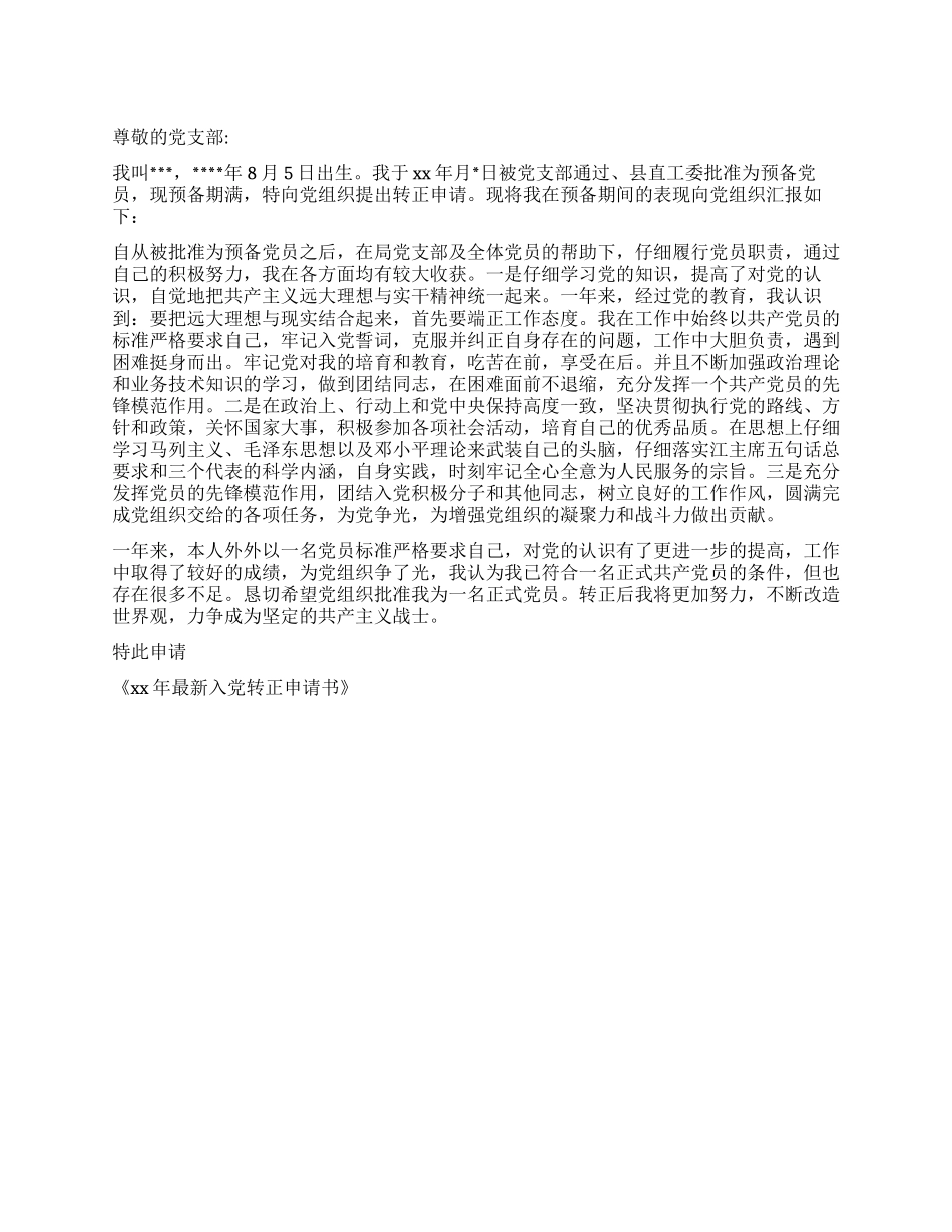 XX最新入党转正申请书_第1页