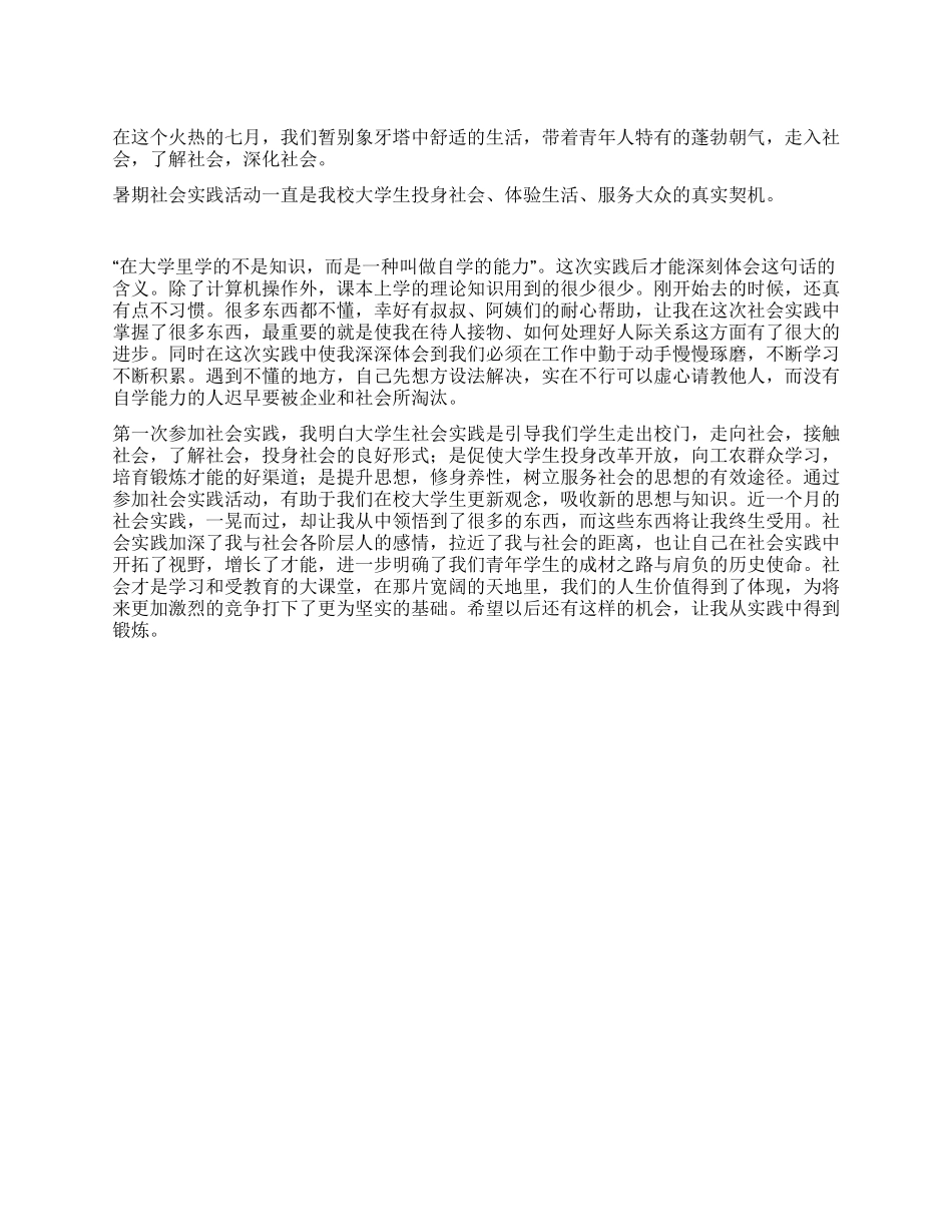 XX暑期社会实践心得体会2_第1页