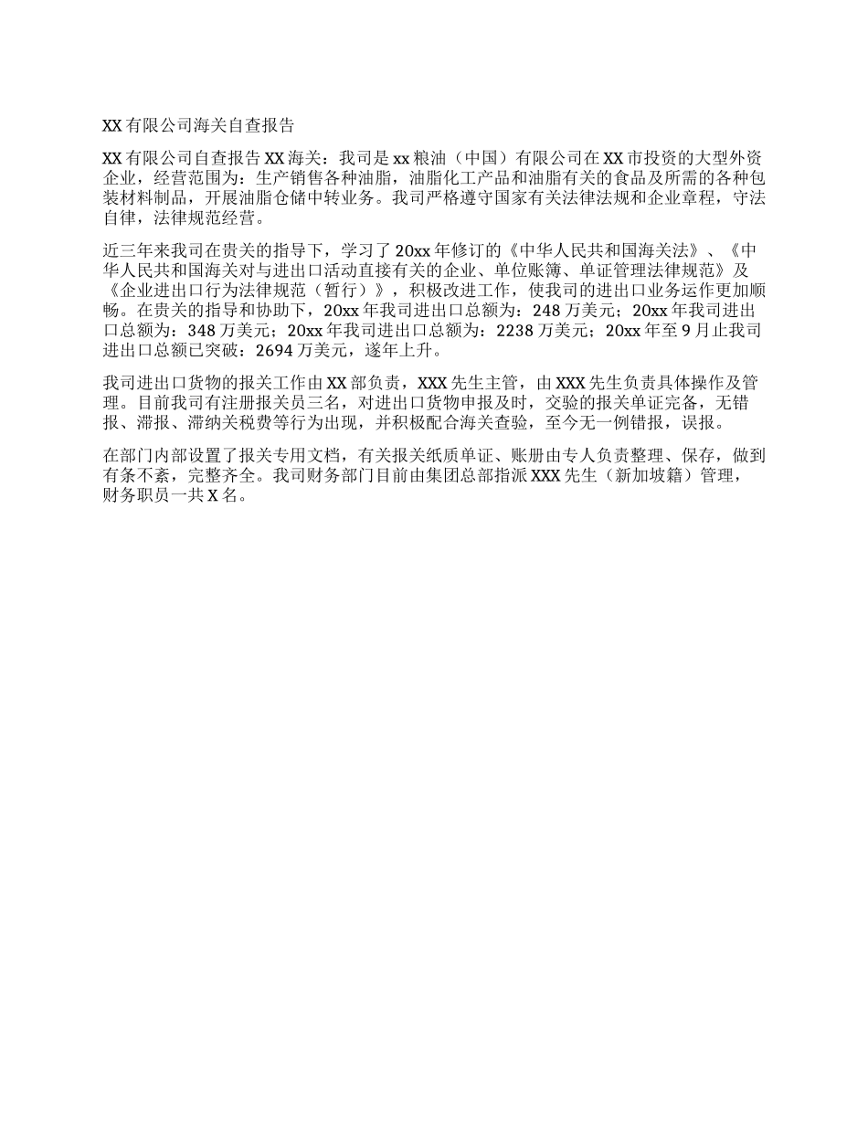 XX有限公司海关自查报告_第1页