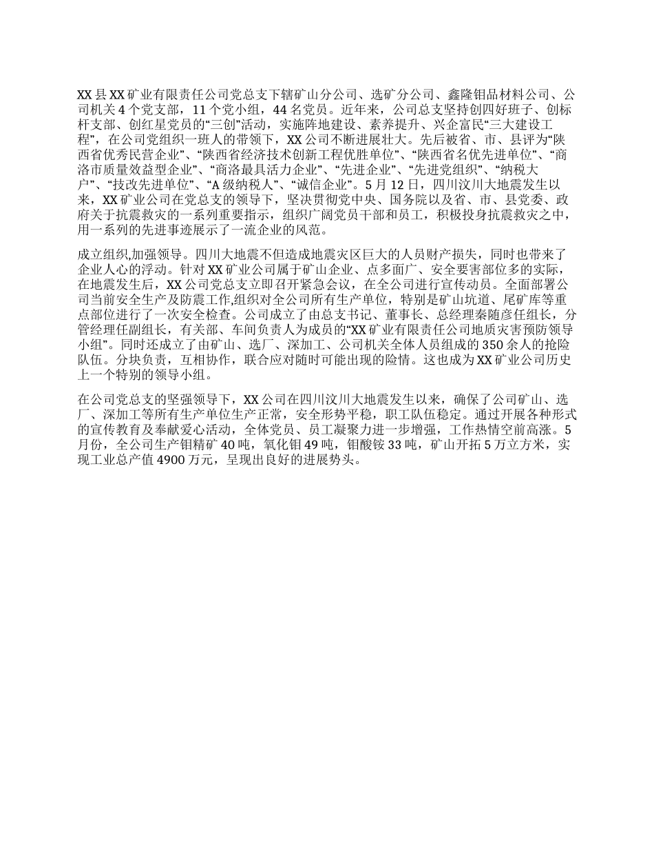 XX有限责任公司党总支抗震救灾事迹材料_第1页