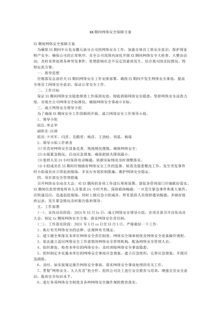 XX期间网络安全保障方案