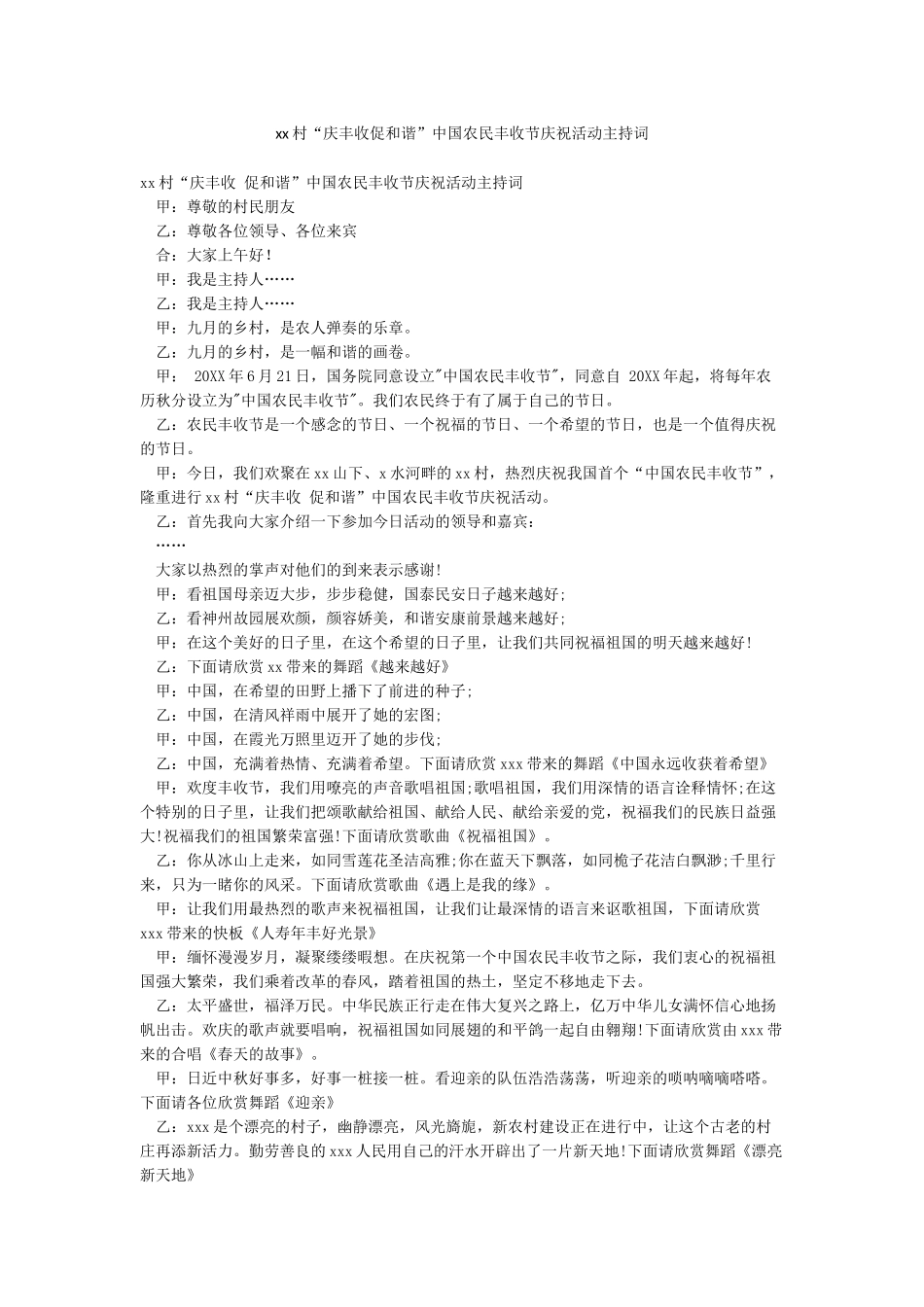 xx村“庆丰收促和谐”中国农民丰收节庆祝活动主持词_第1页