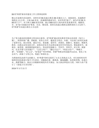 XX村“两委新农村建设工作主要事迹材料