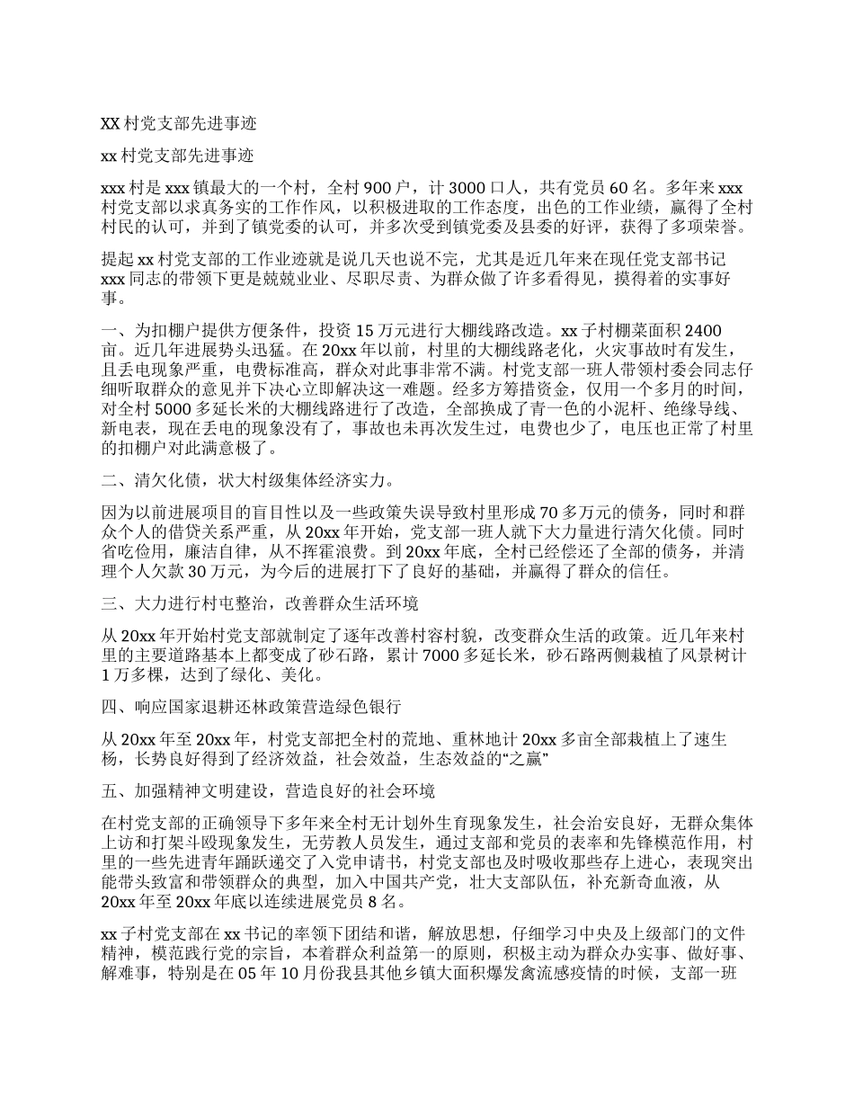 XX村党支部先进事迹_第1页