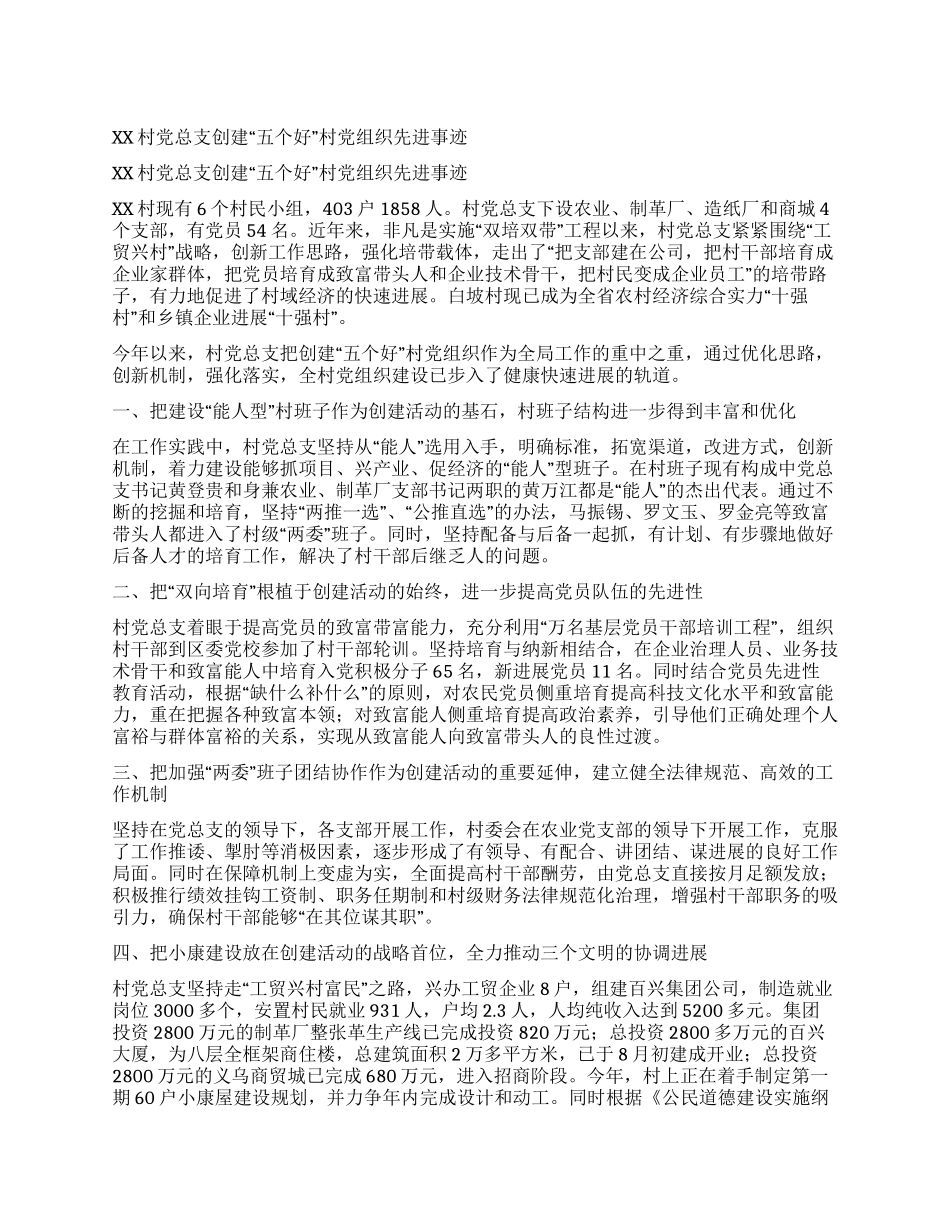 XX村党总支创建“五个好村党组织先进事迹_第1页