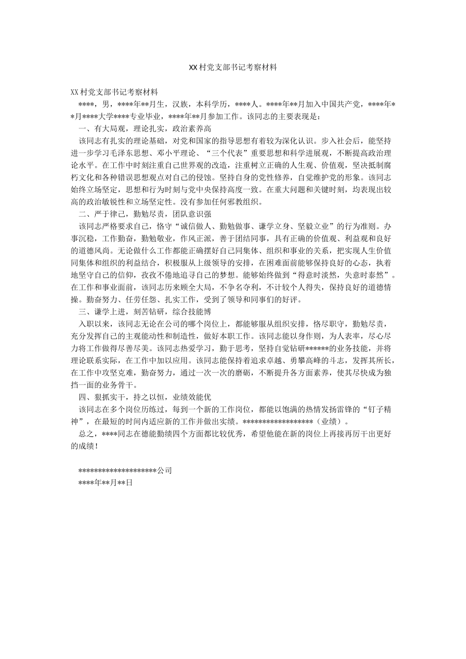 XX村党支部书记考察材料_第1页