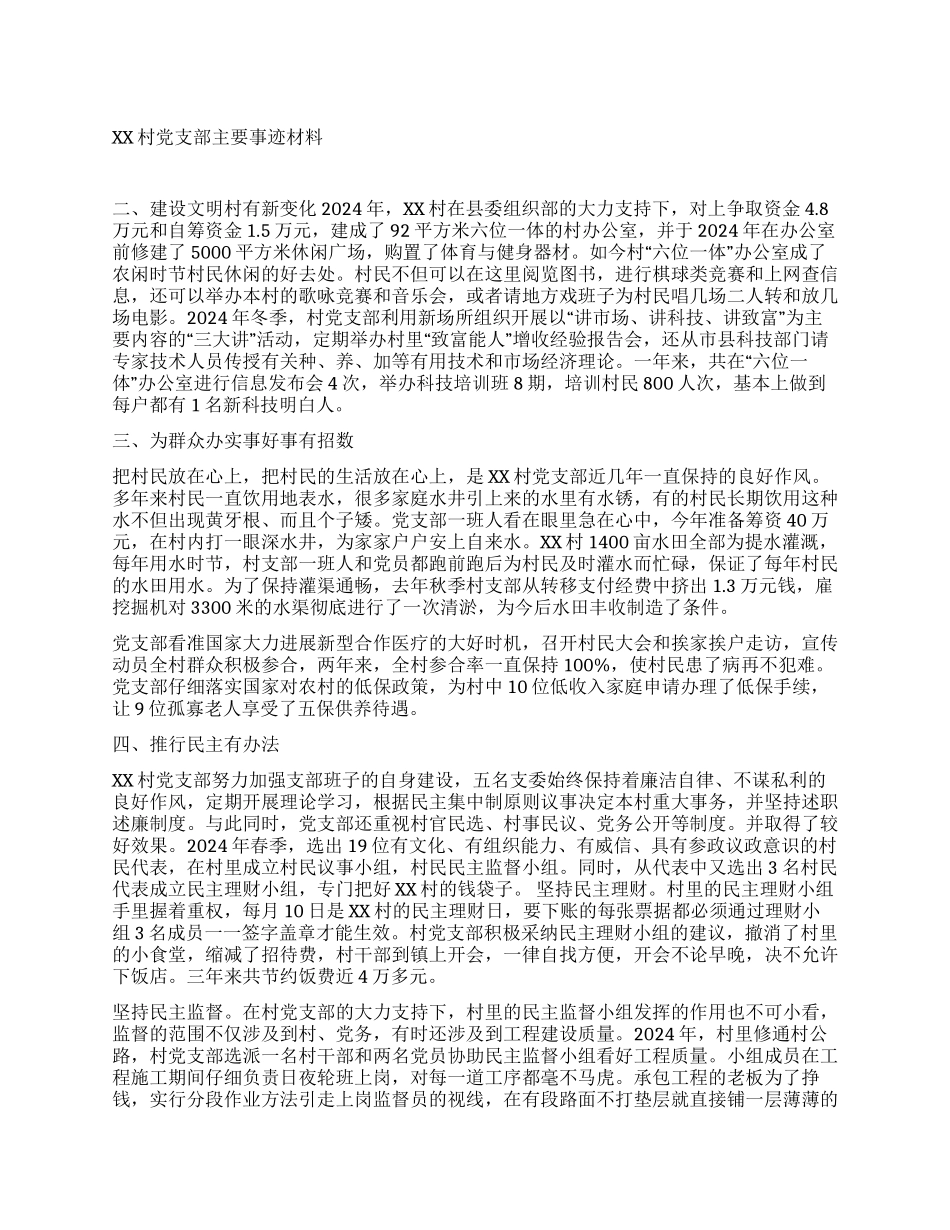 XX村党支部主要事迹材料_第1页