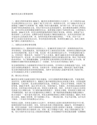 XX村党支部主要事迹材料