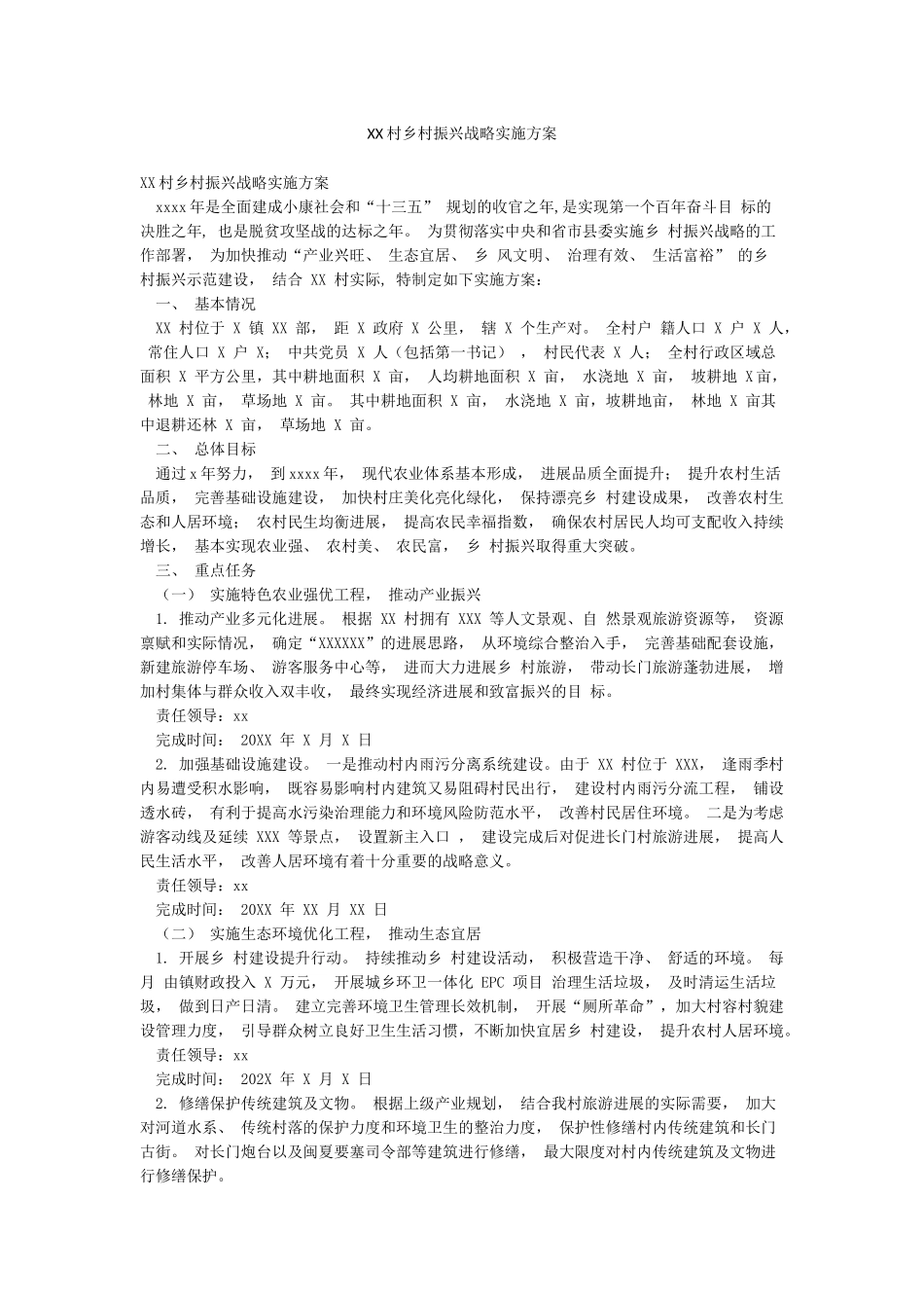 XX村乡村振兴战略实施方案_第1页