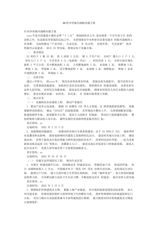 XX村乡村振兴战略实施方案