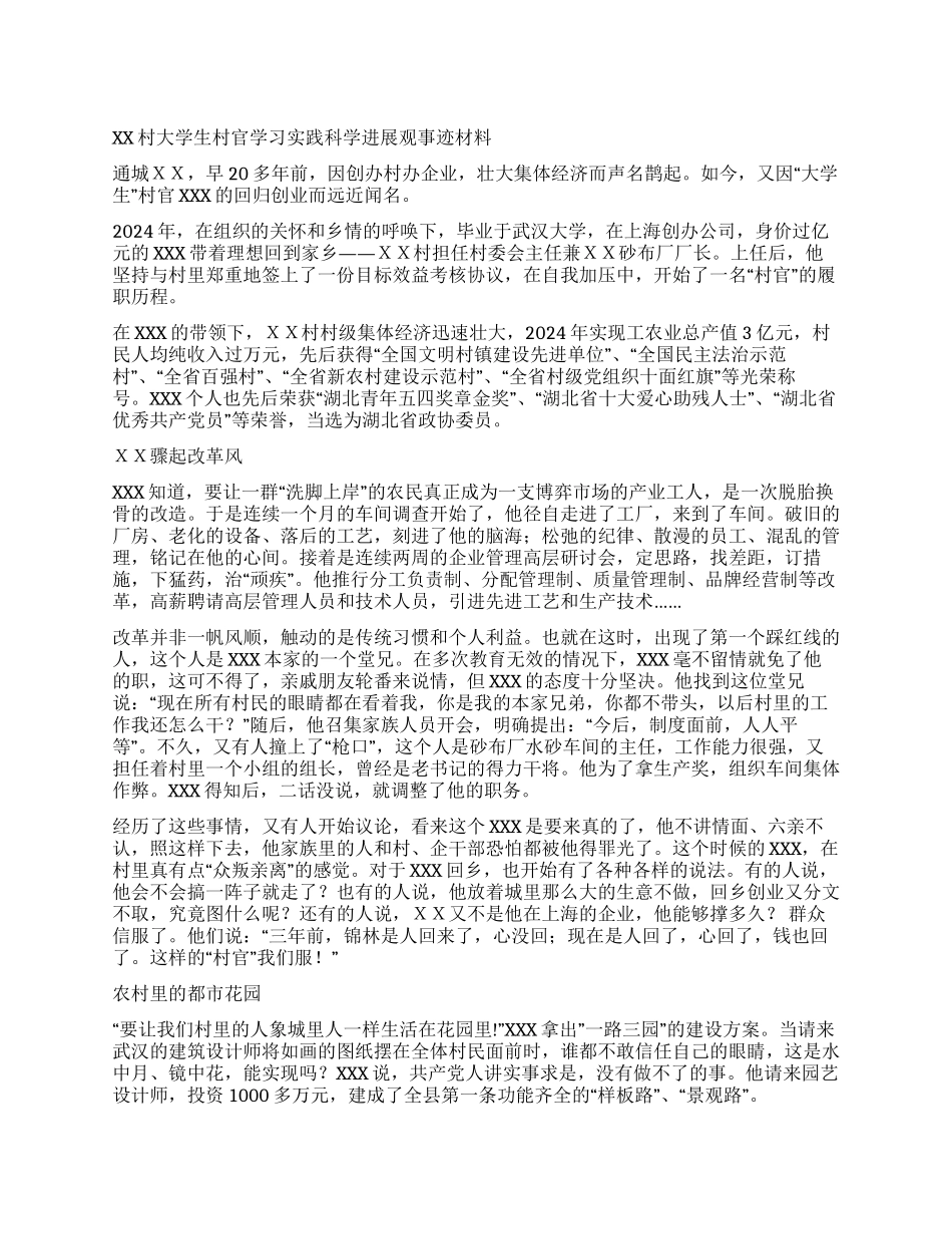 XX村大学生村官学习实践科学发展观事迹材料_第1页