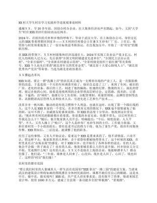 XX村大学生村官学习实践科学发展观事迹材料