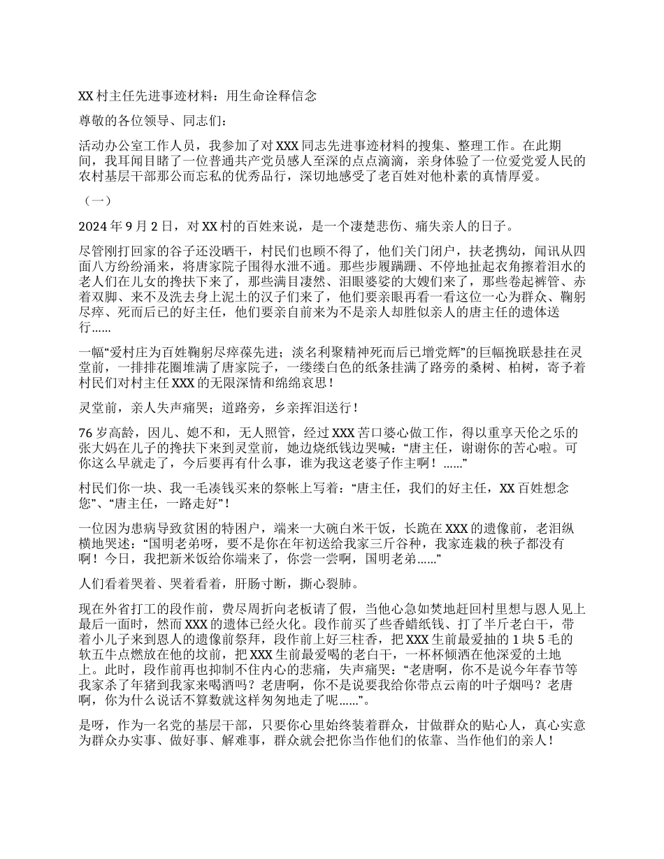 XX村主任先进事迹材料用生命诠释信念_第1页