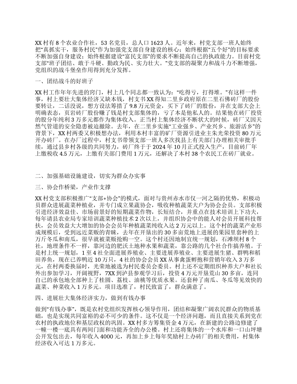 XX村先进基层党组织的事迹材料_第1页