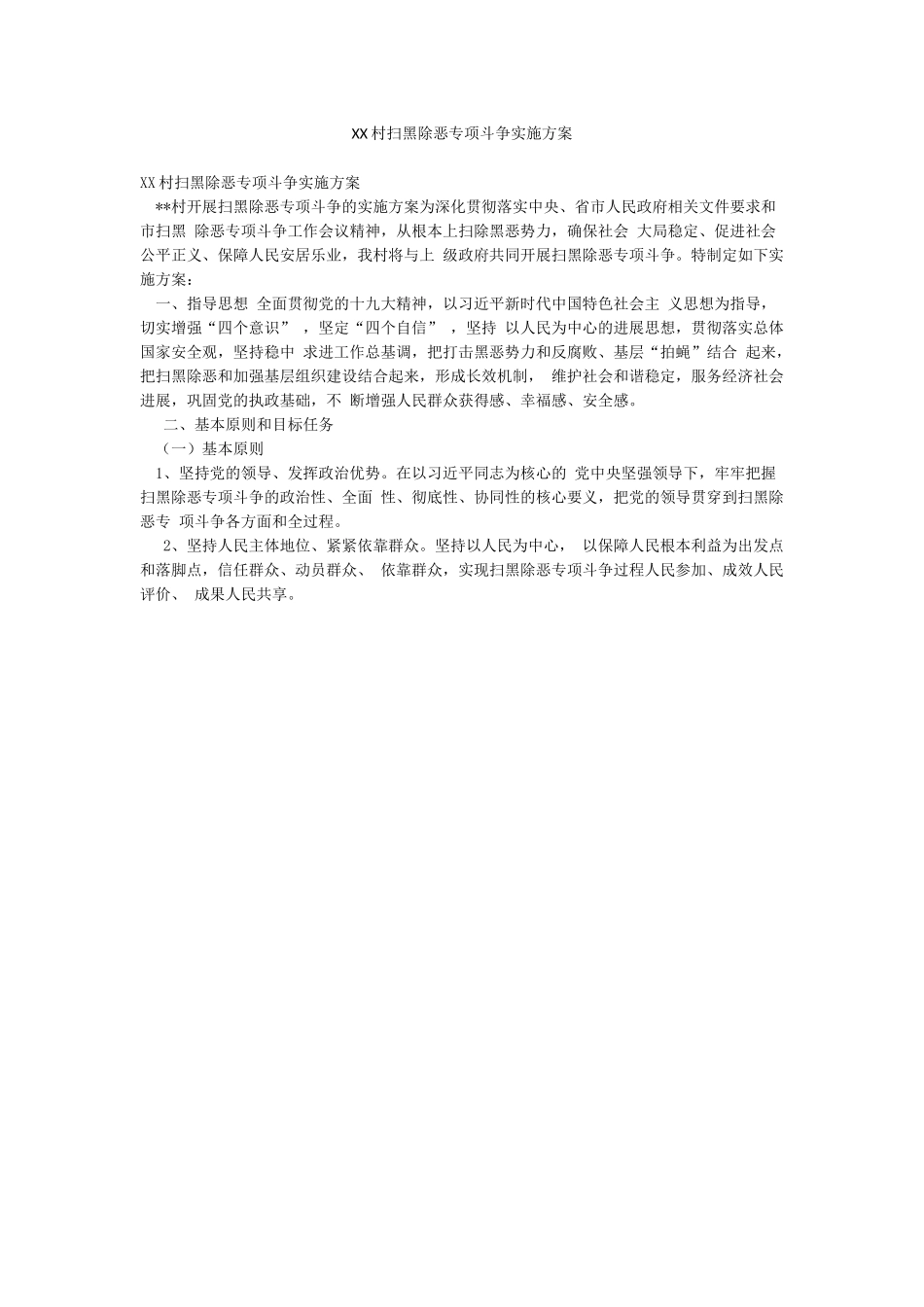 XX村扫黑除恶专项斗争实施方案_第1页