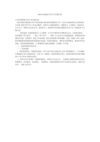 XX村扫黑除恶专项斗争实施方案