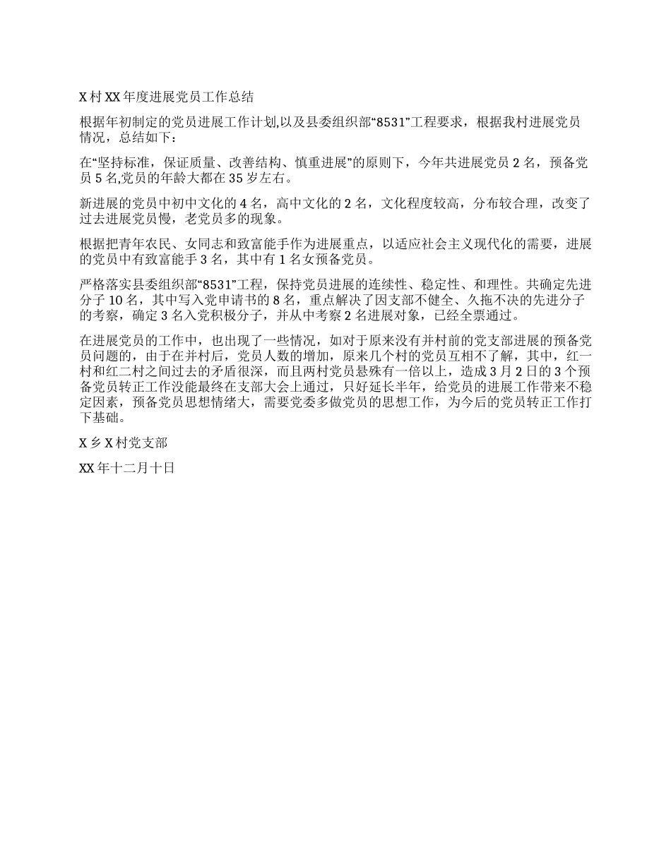 XX村年度发展党员工作总结_第1页