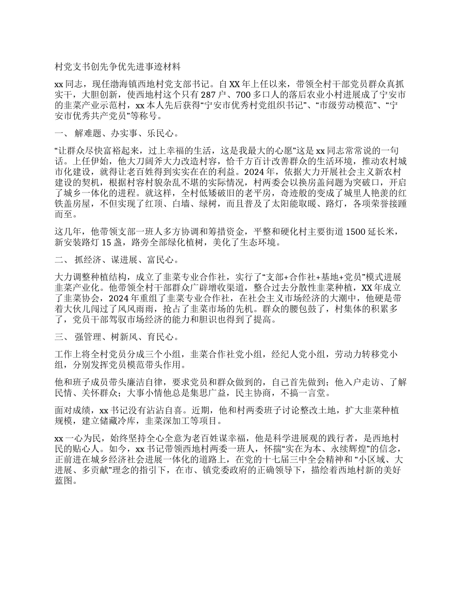 XX村党支书创先争优先进事迹材料_第1页