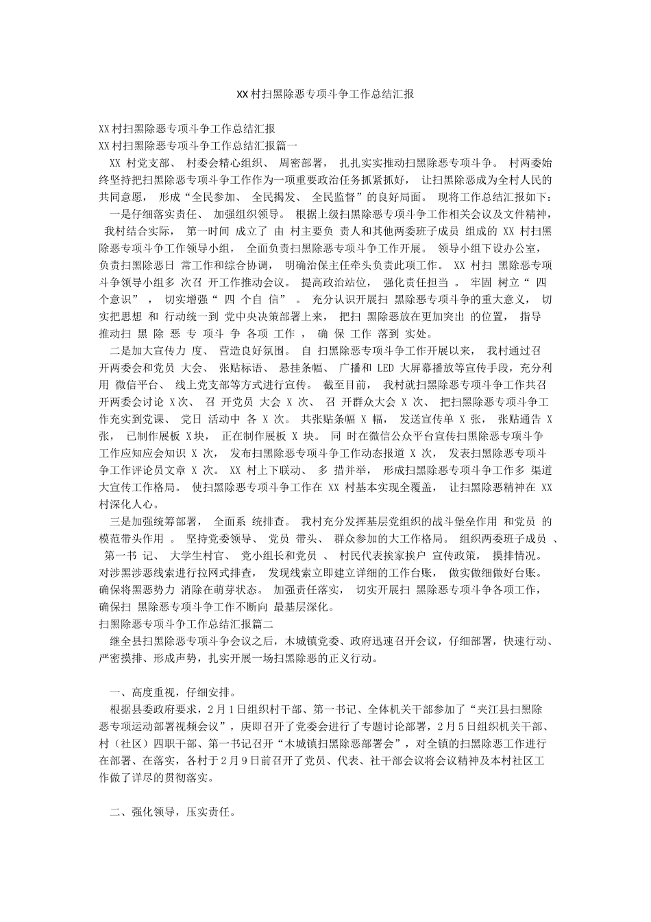 XX村扫黑除恶专项斗争工作总结汇报_第1页