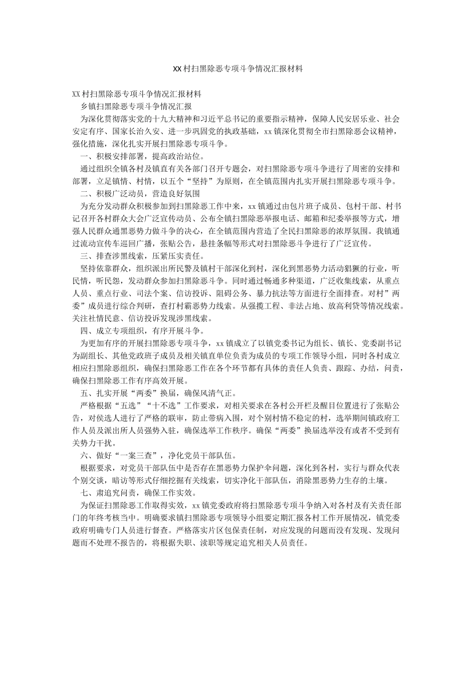 XX村扫黑除恶专项斗争情况汇报材料_第1页