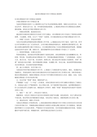 XX村扫黑除恶专项斗争情况汇报材料