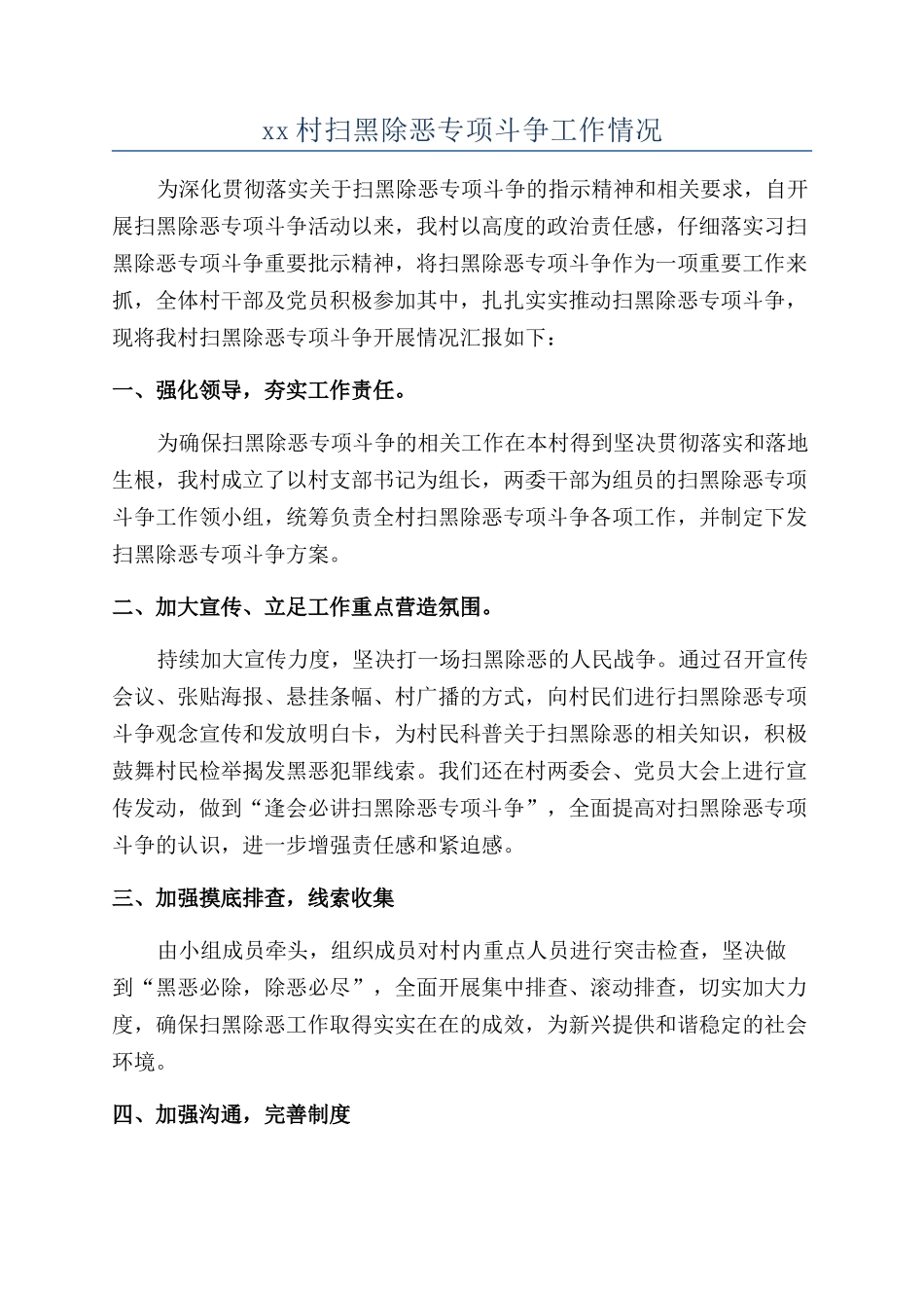 xx村扫黑除恶专项斗争工作情况_第1页