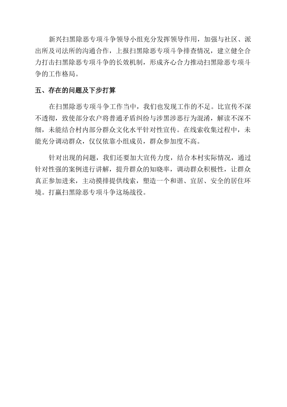 xx村扫黑除恶专项斗争工作情况_第2页