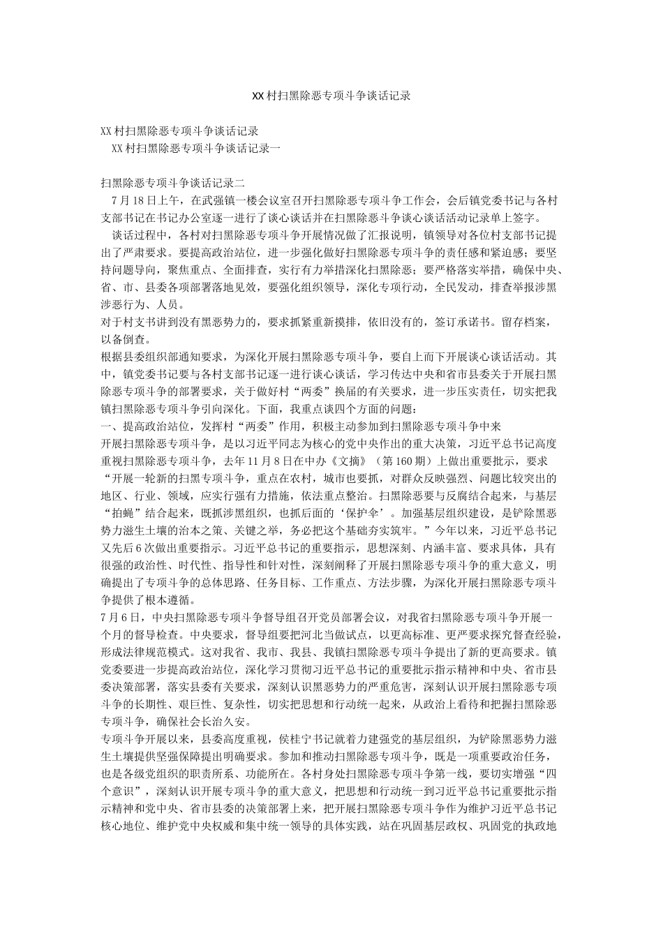 XX村扫黑除恶专项斗争谈话记录_第1页