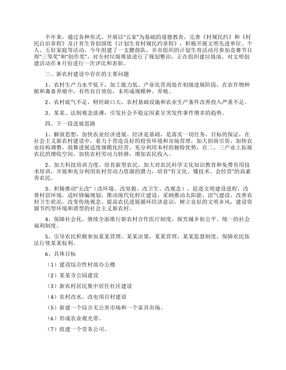 XX村建设社会主义新农村半年工作总结_第2页