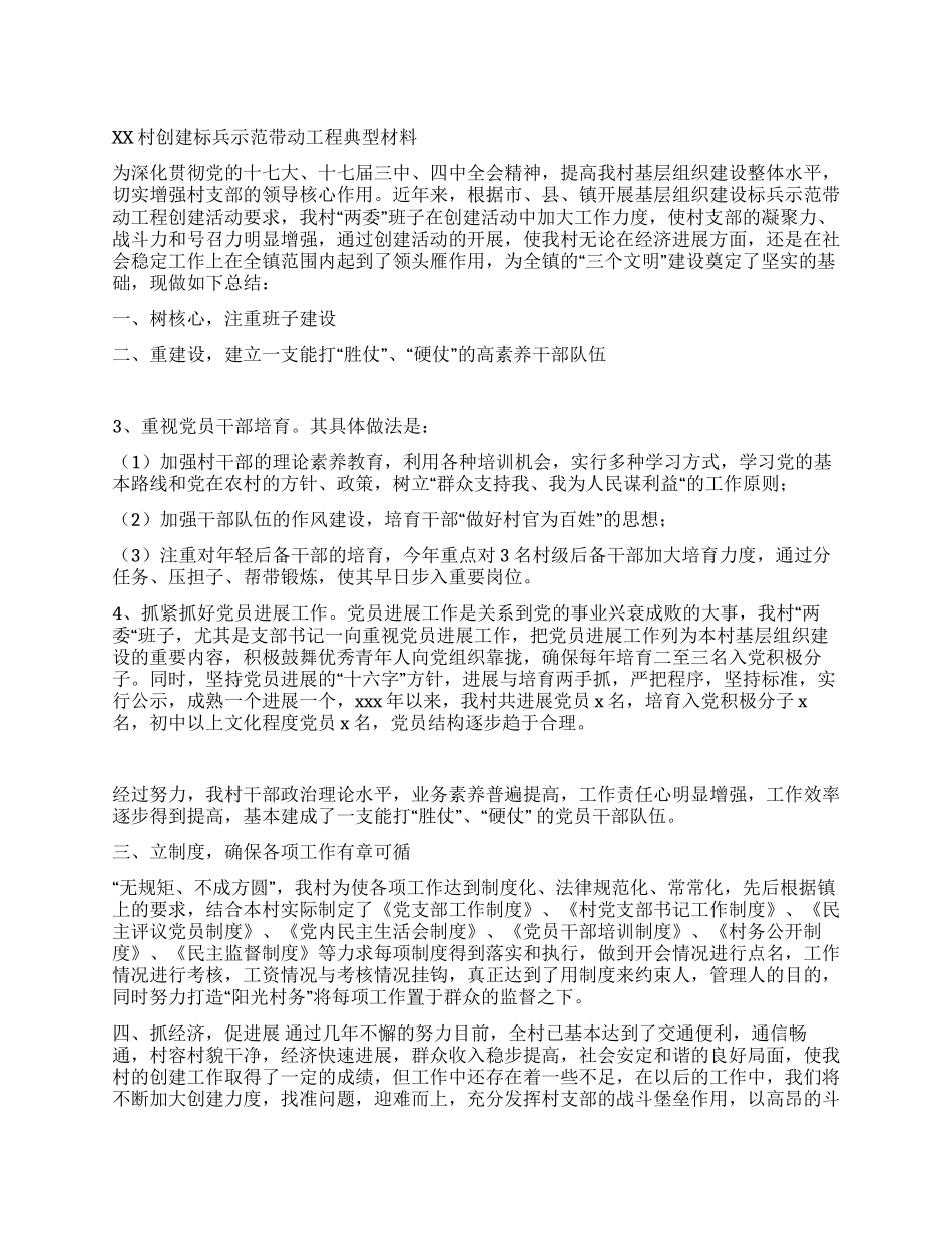 XX村创建标兵示范带动工程典型材料_第1页