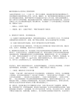 XX村创建标兵示范带动工程典型材料