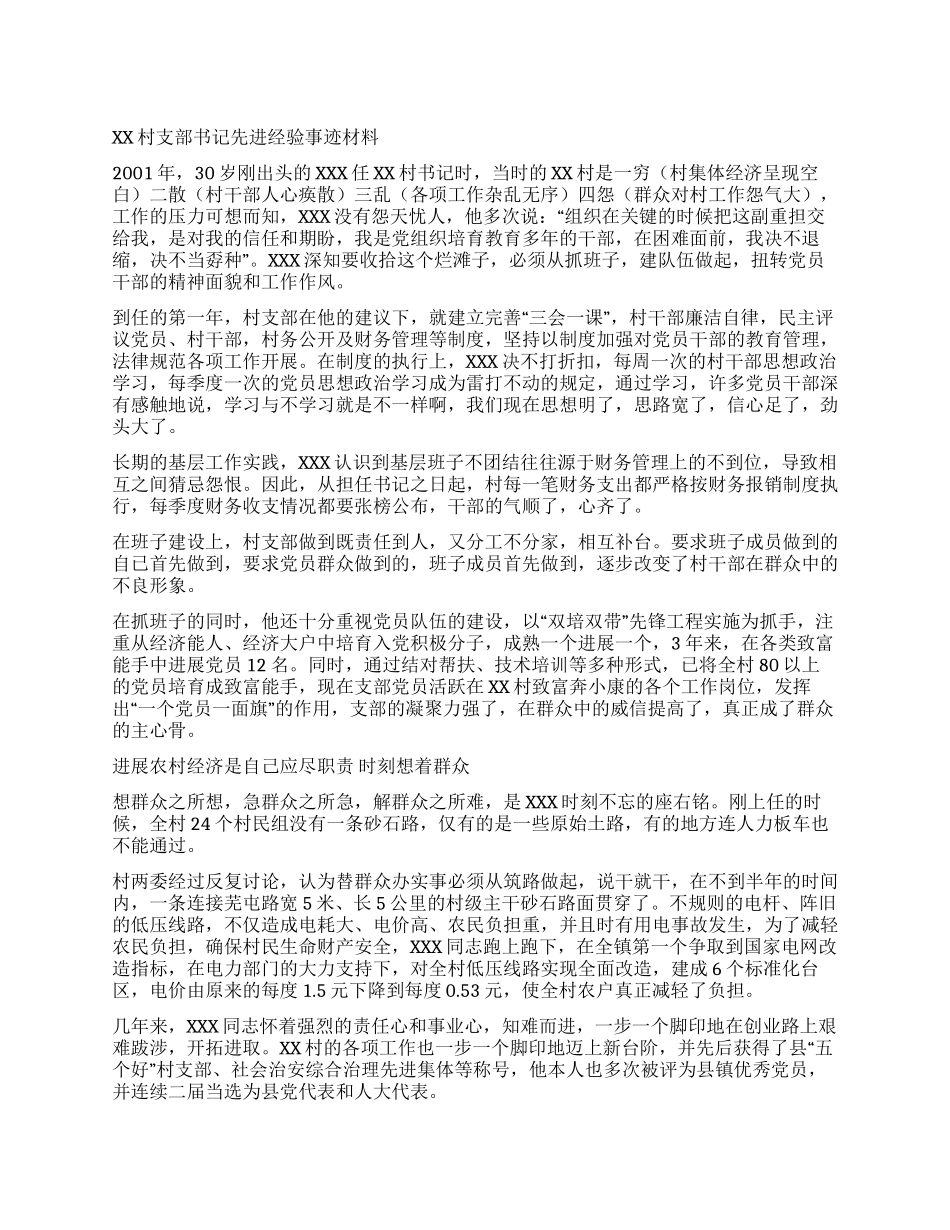XX村支部书记先进经验事迹材料_第1页