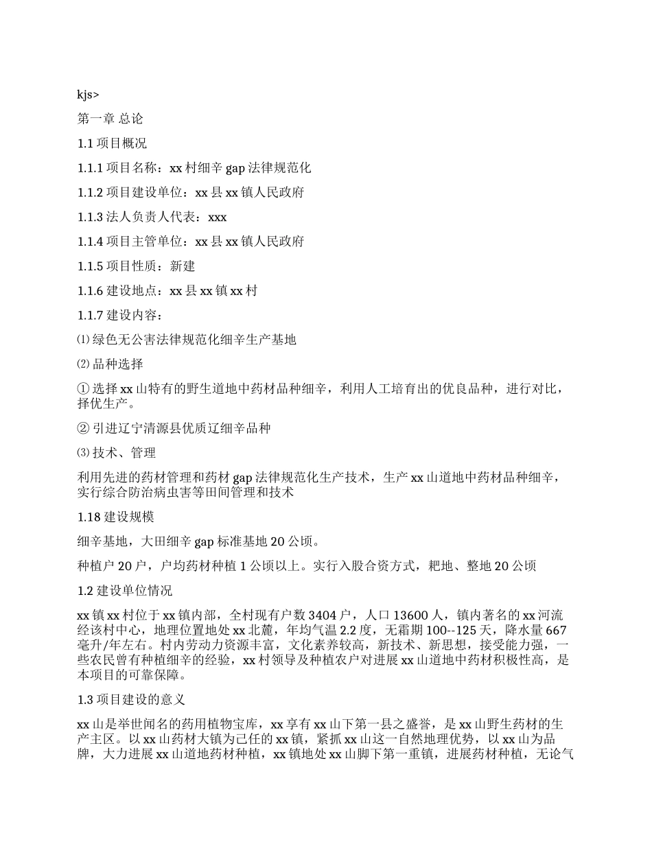XX村细辛基地建设项目_第1页