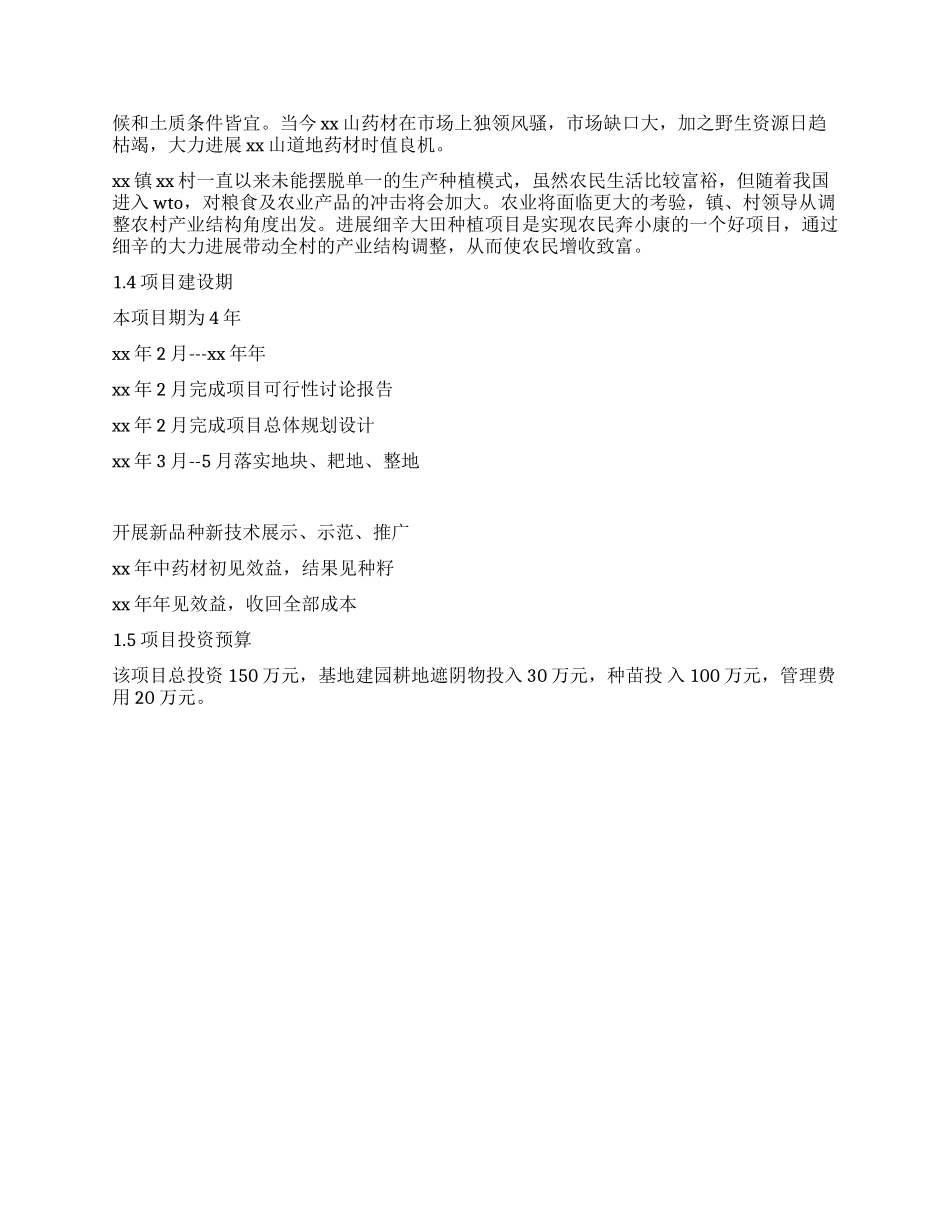 XX村细辛基地建设项目_第2页
