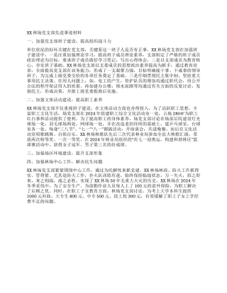 XX林场党支部先进事迹材料