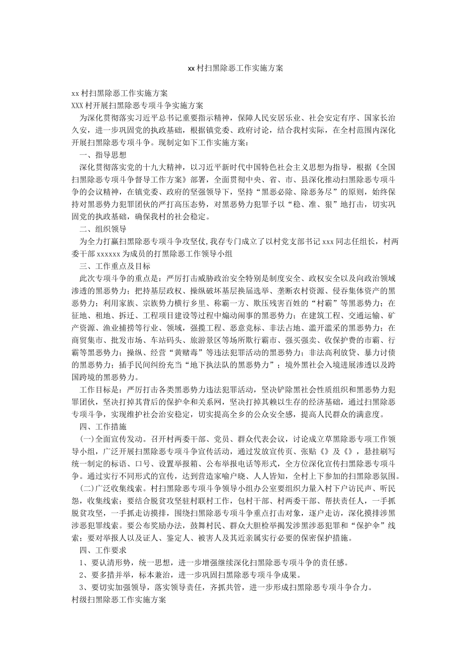xx村扫黑除恶工作实施方案_第1页