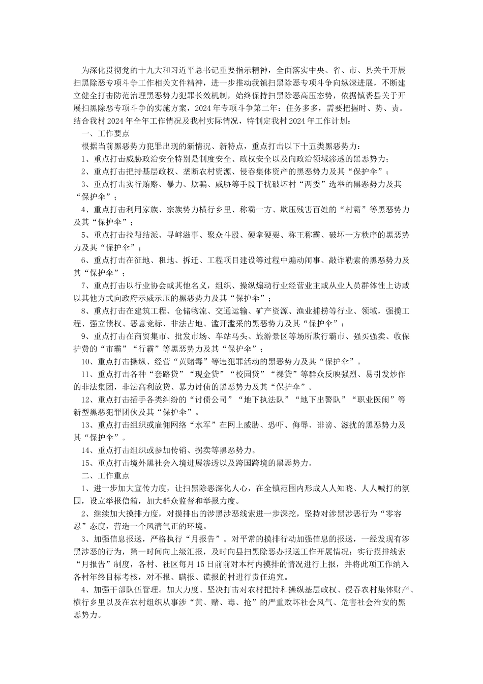 xx村扫黑除恶工作实施方案_第2页