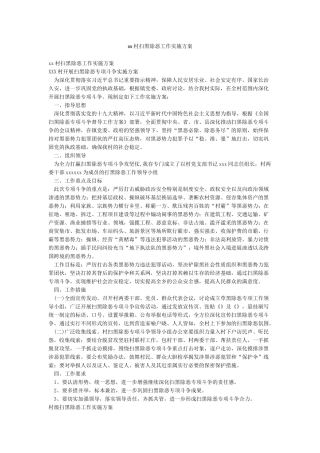 xx村扫黑除恶工作实施方案