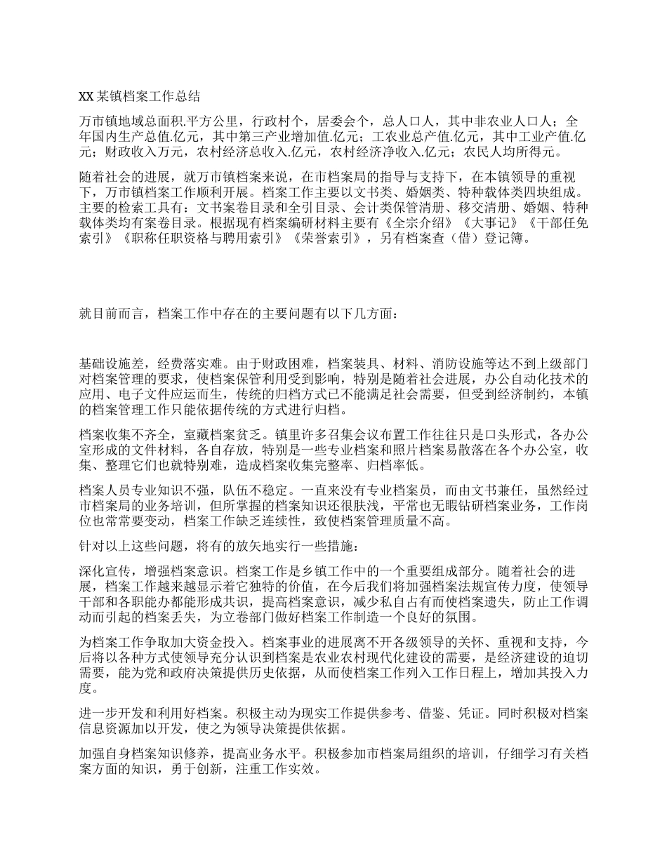 XX某镇档案工作总结_第1页
