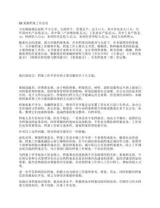 XX某镇档案工作总结