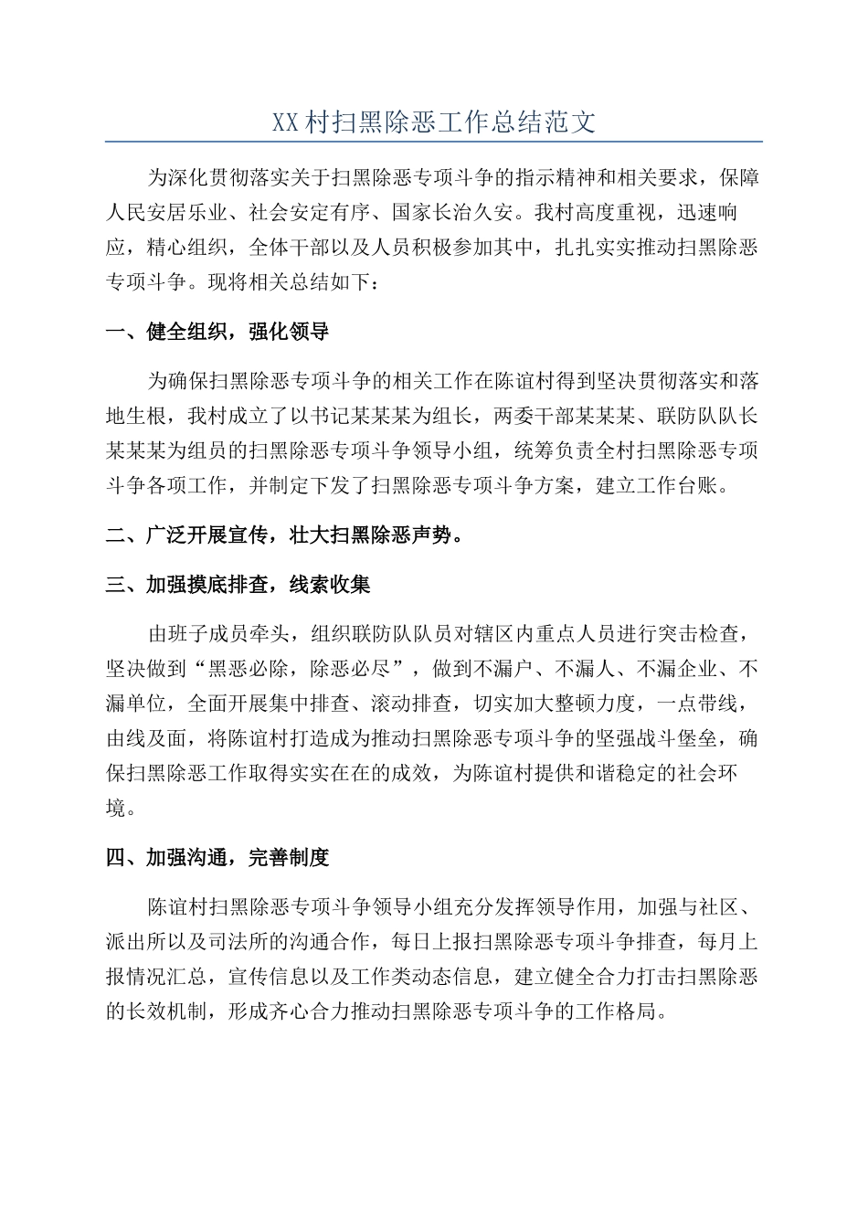 XX村扫黑除恶工作总结范文_第1页