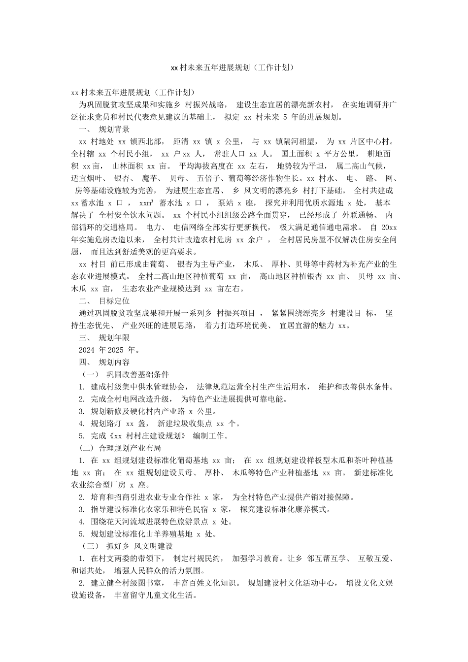 xx村未来五年发展规划_第1页