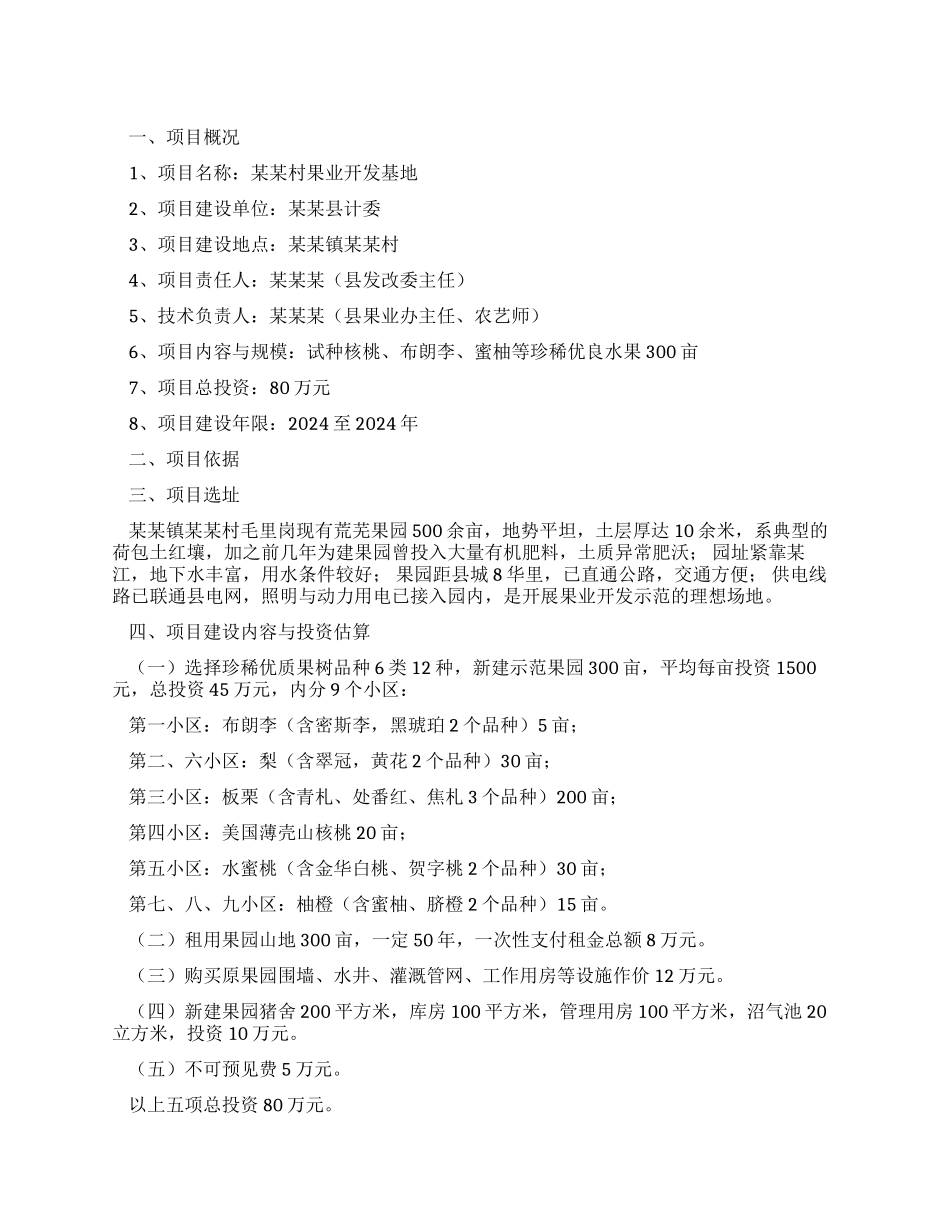 xx村果业开发基地实施方案_第1页