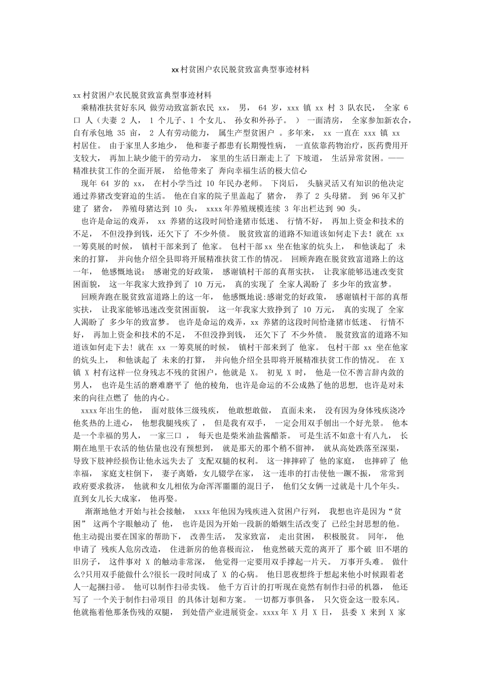xx村贫困户农民脱贫致富典型事迹材料_第1页