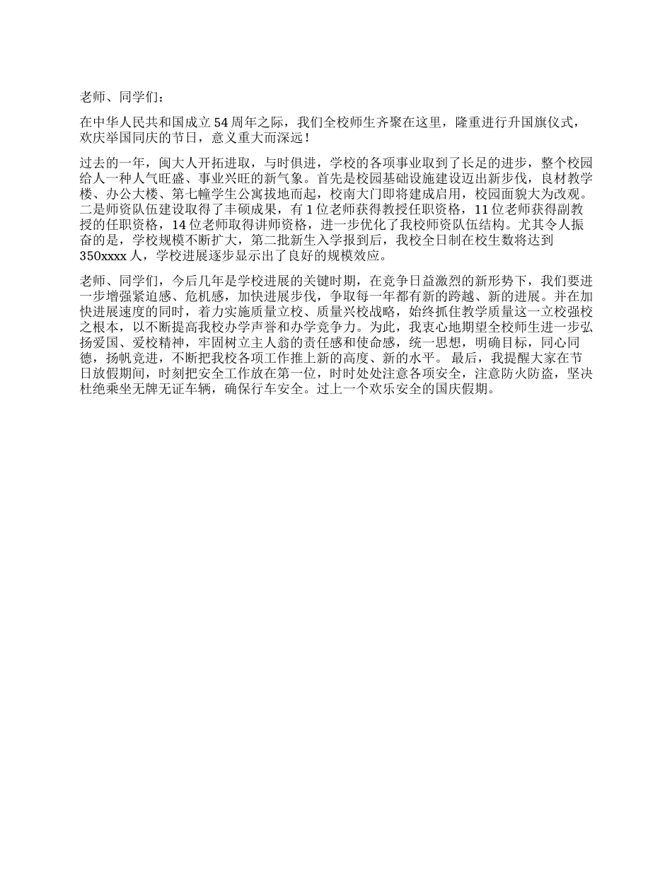 xx校长在国庆升旗仪式上的讲话党建党委_第1页